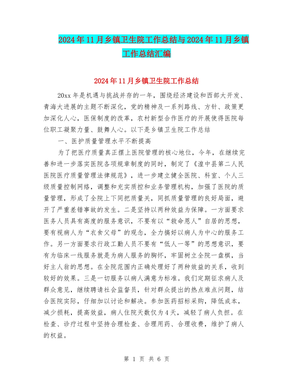 2024年11月乡镇卫生院工作总结与2024年11月乡镇工作总结汇编_第1页