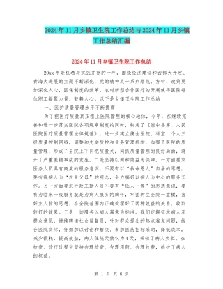 2024年11月乡镇卫生院工作总结与2024年11月乡镇工作总结汇编