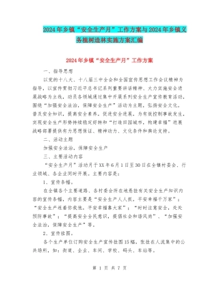 2024年乡镇“安全生产月”工作方案与2024年乡镇义务植树造林实施方案汇编