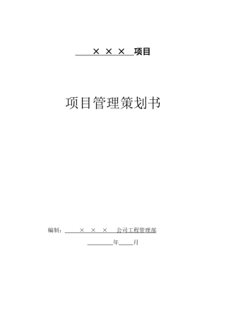 项目管理策划书(模板)(DOC72页)