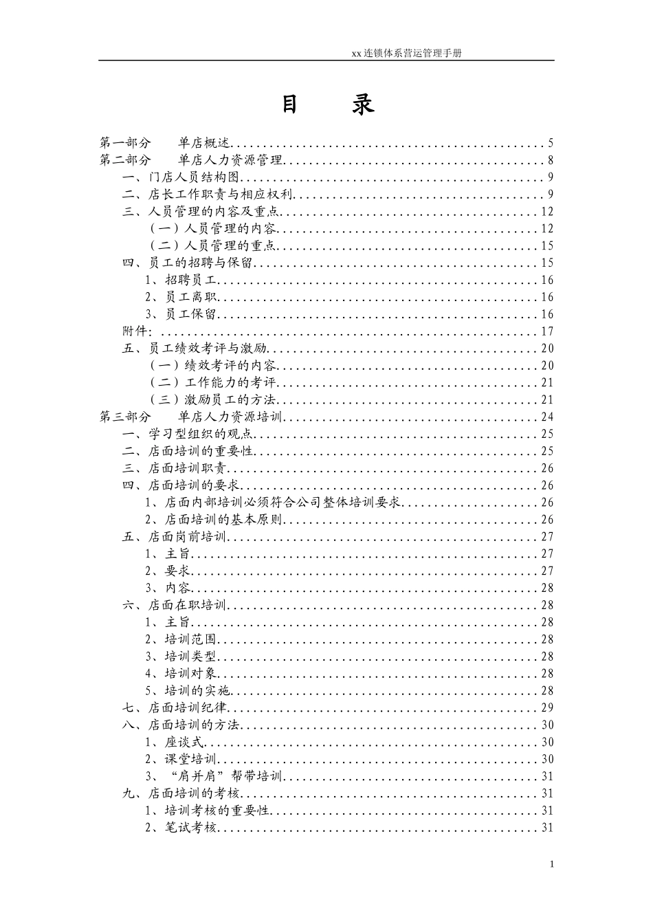 鞋业连锁体系营运规范手册115页_第2页