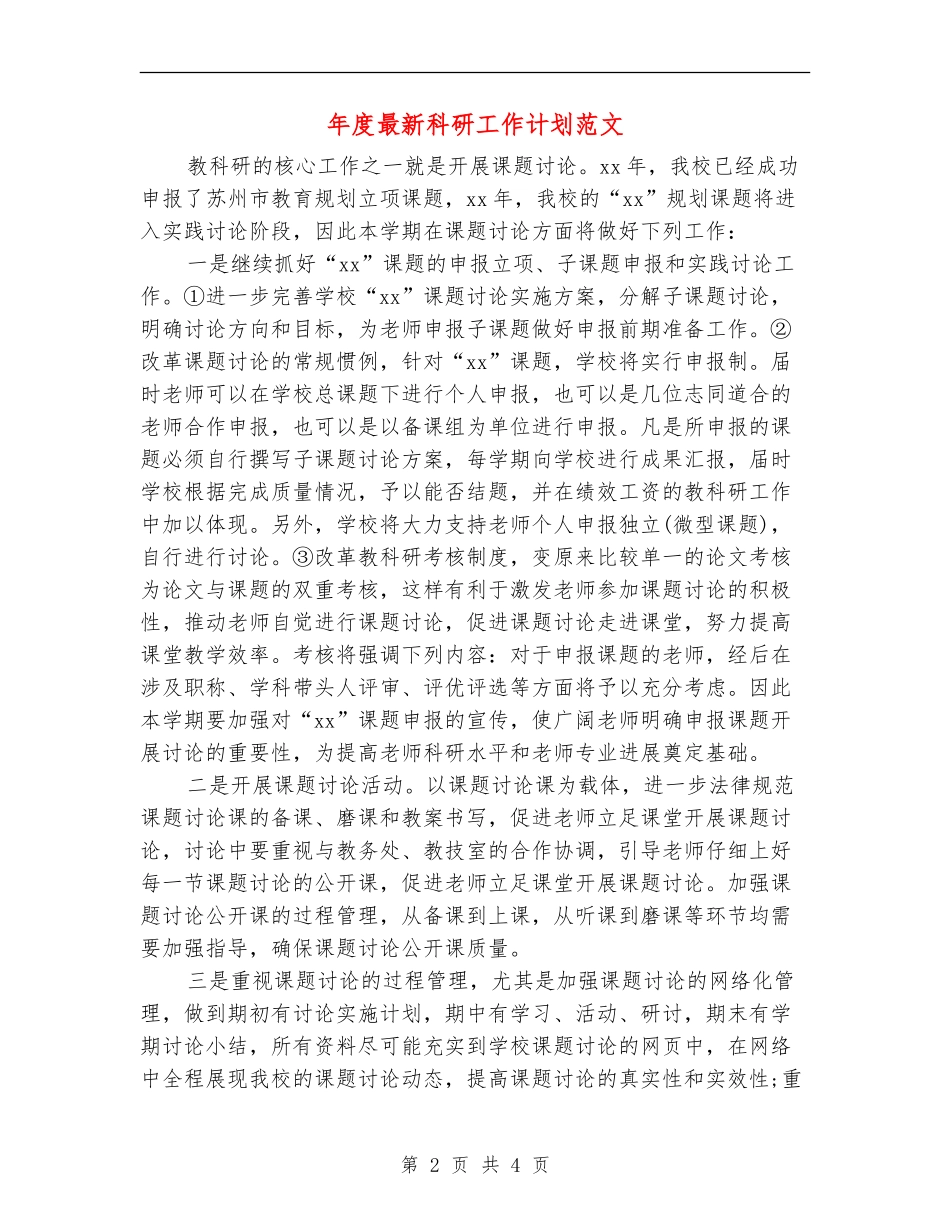 年度最新科研工作计划范文_第2页