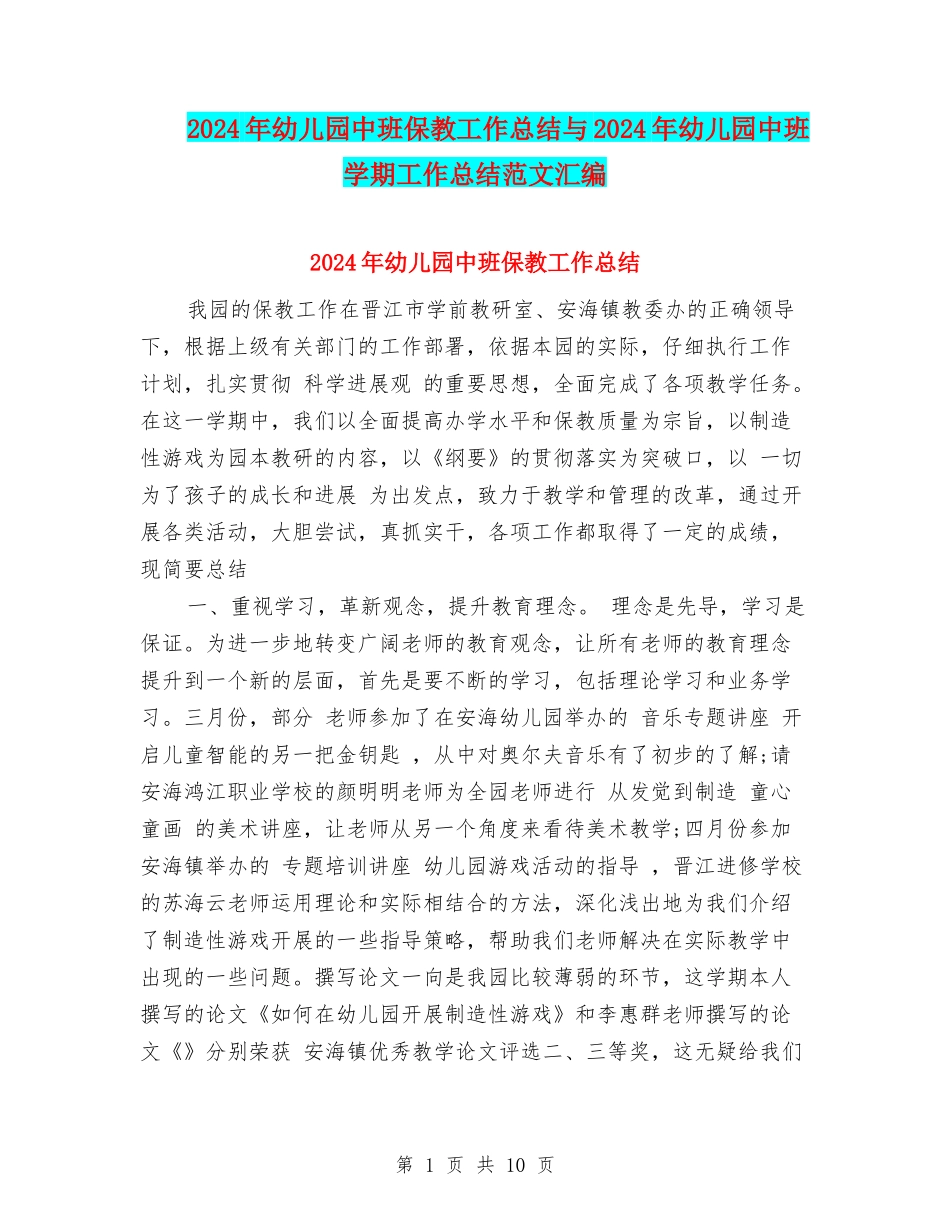 2024年幼儿园中班保教工作总结与2024年幼儿园中班学期工作总结范文汇编.doc_第1页