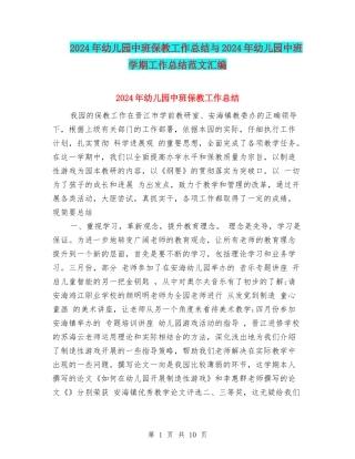 2024年幼儿园中班保教工作总结与2024年幼儿园中班学期工作总结范文汇编.doc