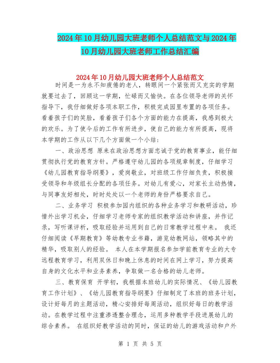 2017年10月幼儿园大班教师个人总结范文与2017年10月幼儿园大班教师工作总结汇编_第1页
