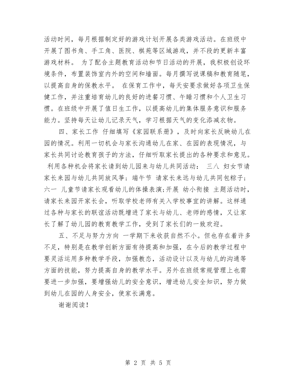 2017年10月幼儿园大班教师个人总结范文与2017年10月幼儿园大班教师工作总结汇编_第2页