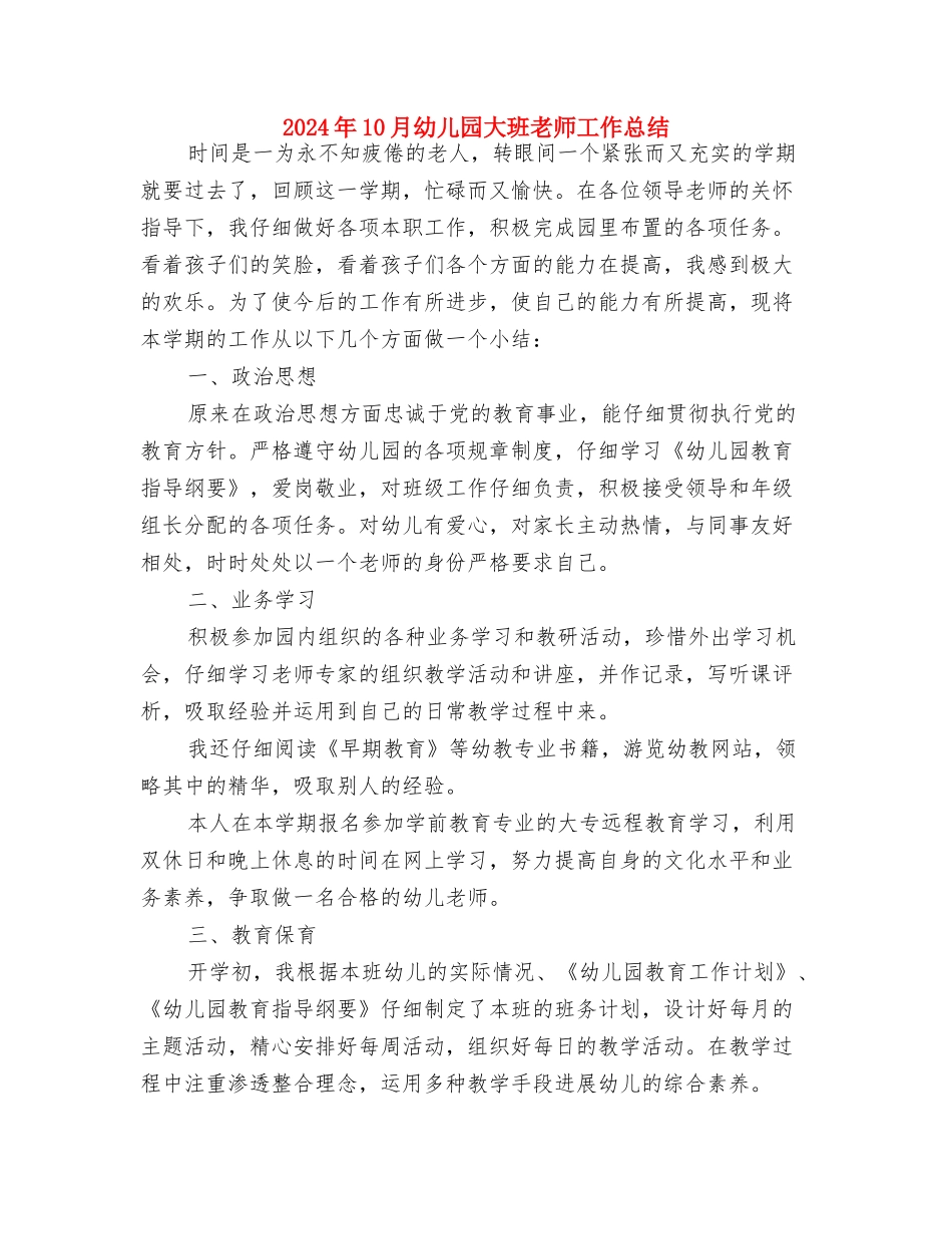 2017年10月幼儿园大班教师个人总结范文与2017年10月幼儿园大班教师工作总结汇编_第3页