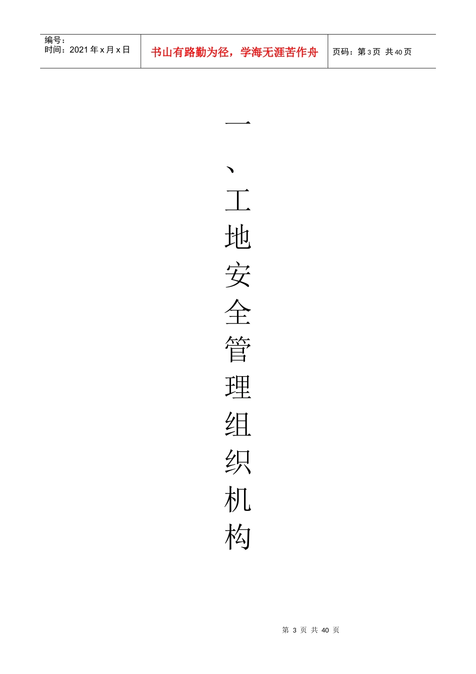 青建雷晨工地安产章制_第3页