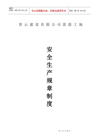 青建雷晨工地安产章制