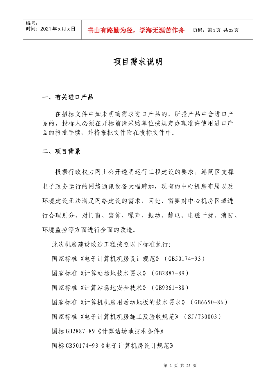 项目需求说明_第1页