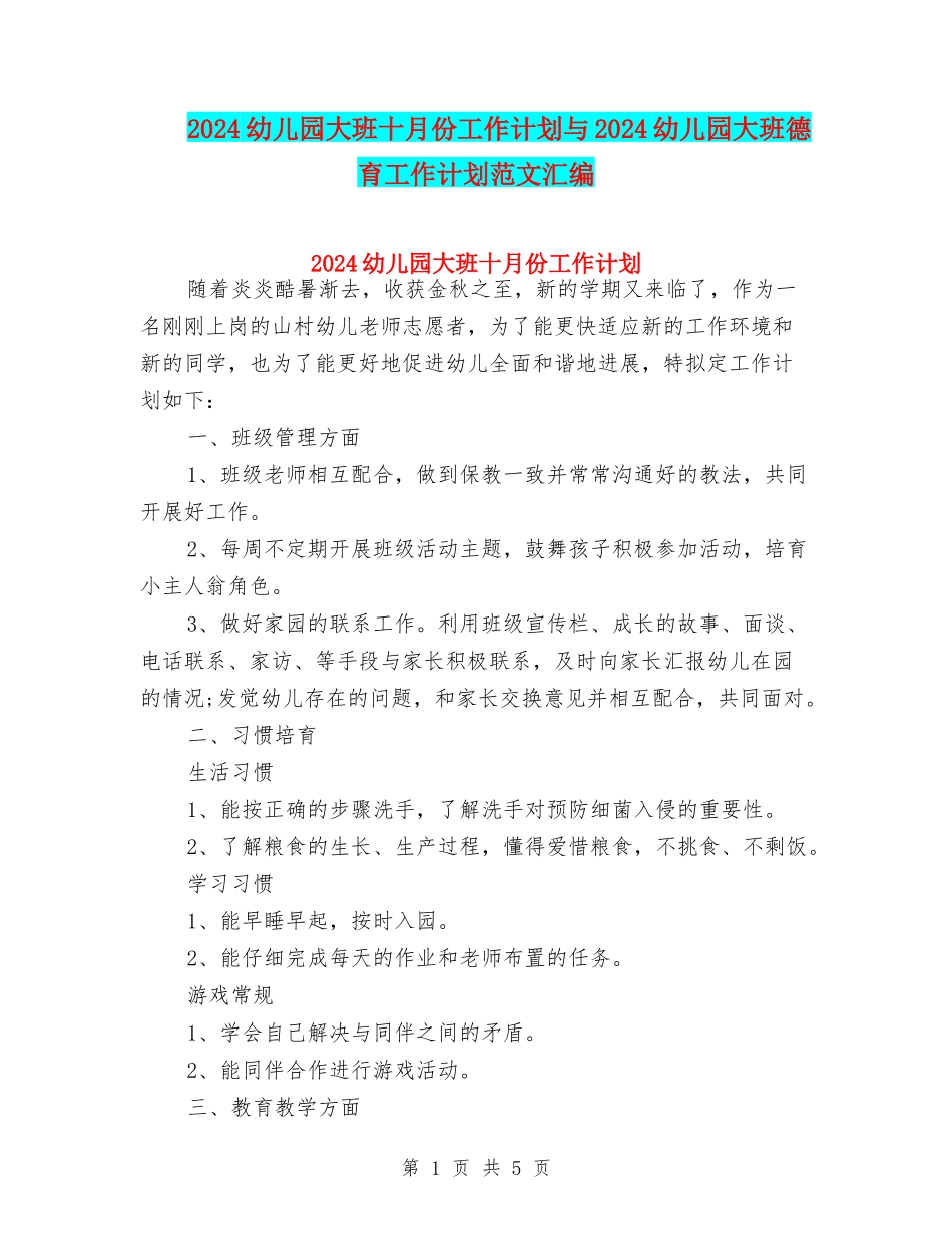 2024幼儿园大班十月份工作计划与2024幼儿园大班德育工作计划范文汇编_第1页
