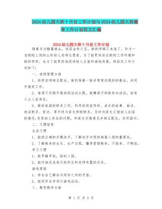 2024幼儿园大班十月份工作计划与2024幼儿园大班德育工作计划范文汇编