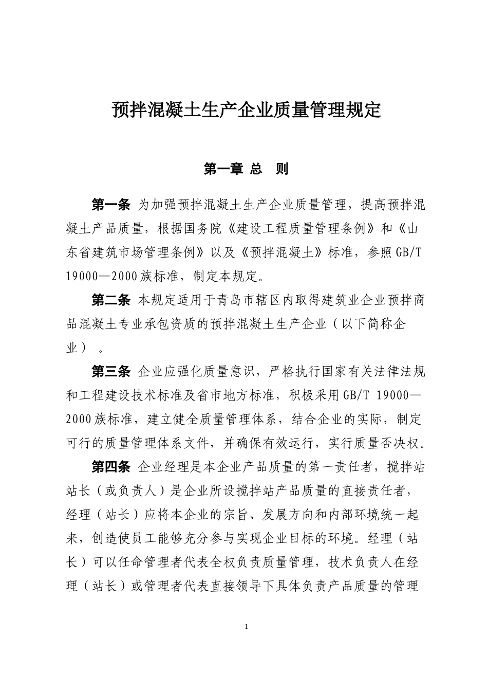 预拌混凝土生产企业质量管理规定_第1页
