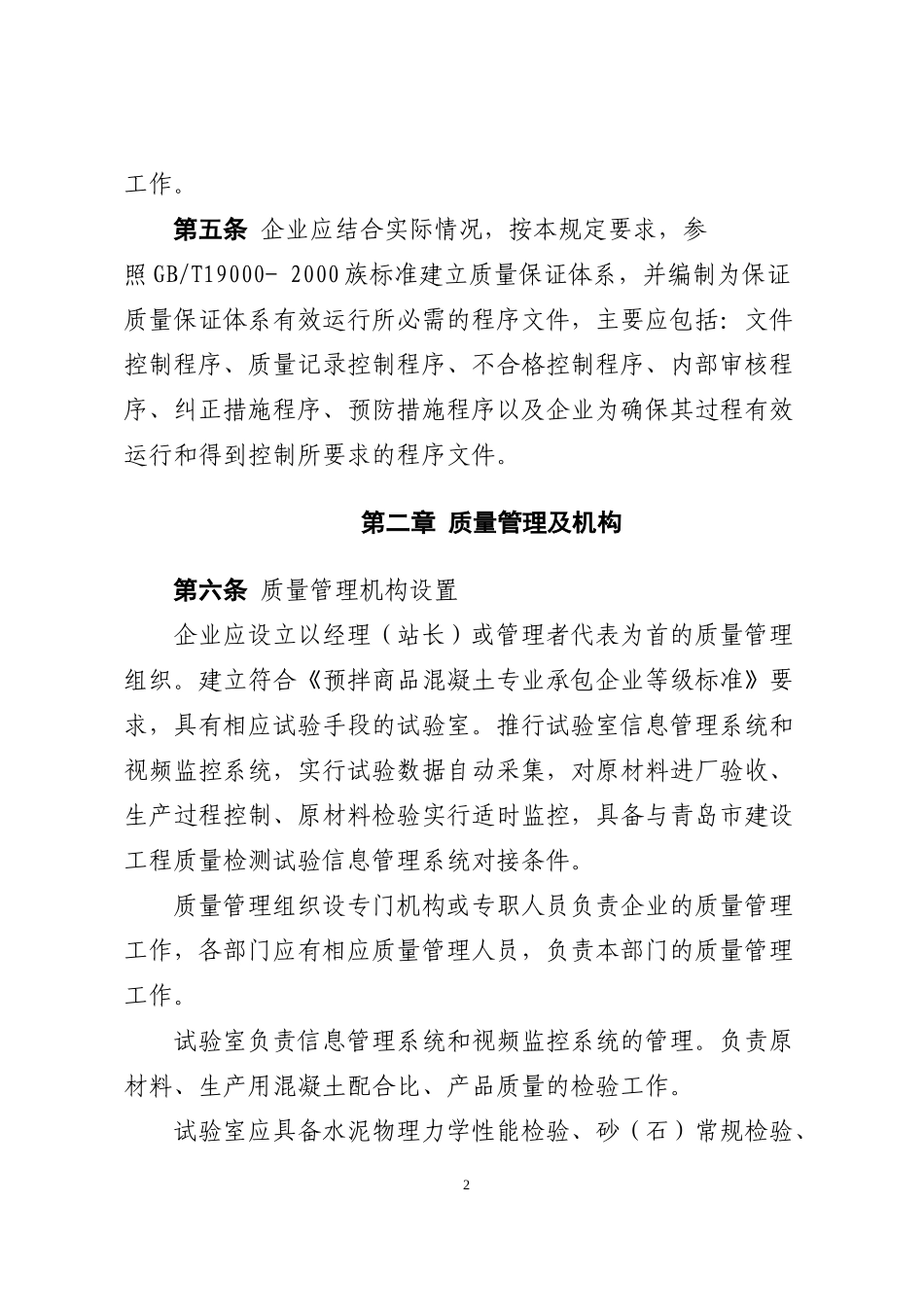 预拌混凝土生产企业质量管理规定_第2页