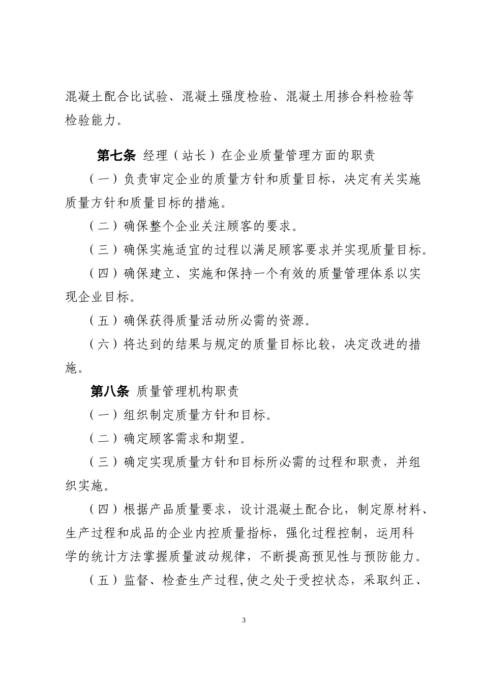 预拌混凝土生产企业质量管理规定_第3页