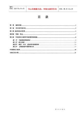 项目环境目标制表及管理方案