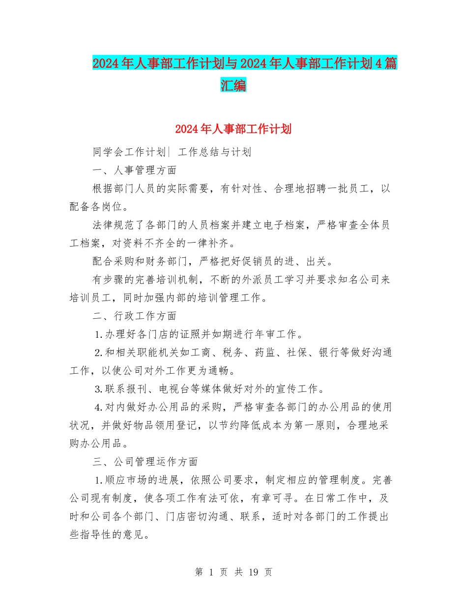 2024年人事部工作计划与2024年人事部工作计划4篇汇编_第1页