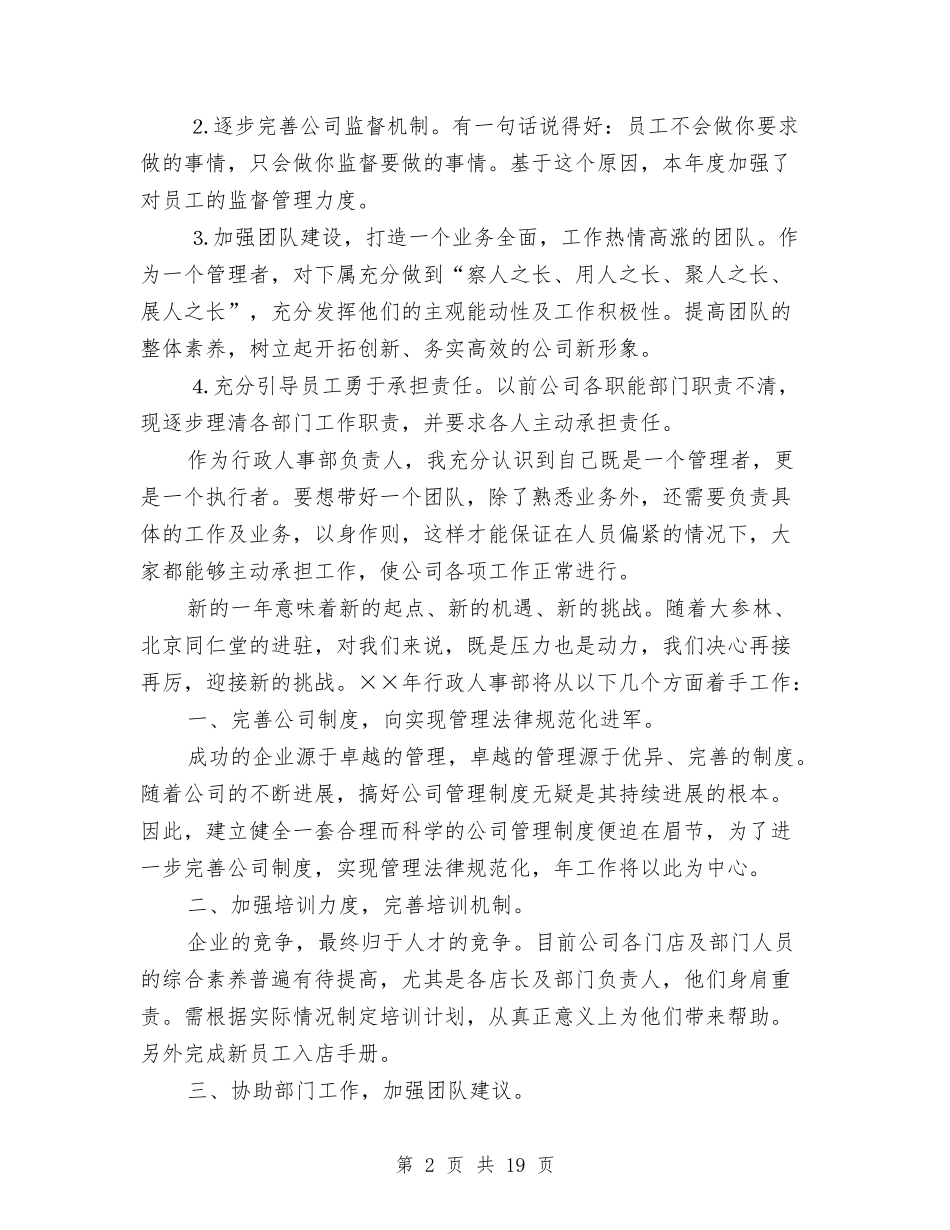 2024年人事部工作计划与2024年人事部工作计划4篇汇编_第2页