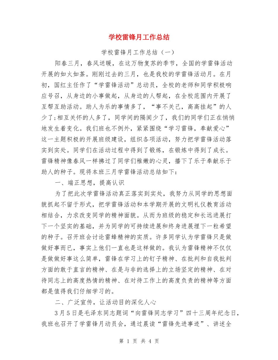 学校雷锋月工作总结_第1页