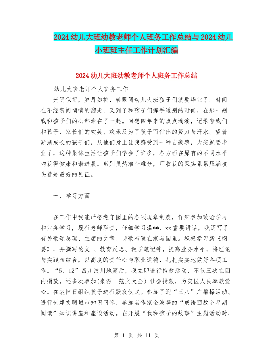 2024幼儿大班幼教老师个人班务工作总结与2024幼儿小班班主任工作计划汇编_第1页