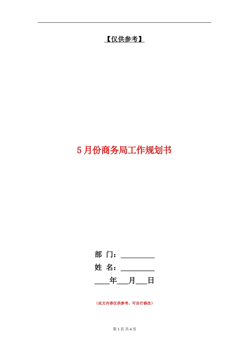 5月份商务局工作规划书_第1页