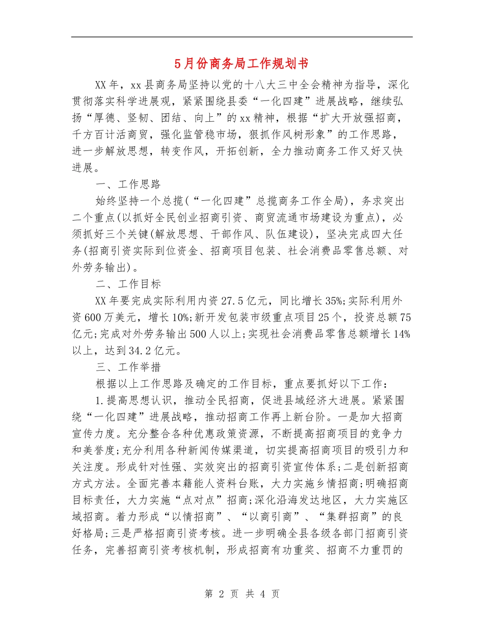 5月份商务局工作规划书_第2页