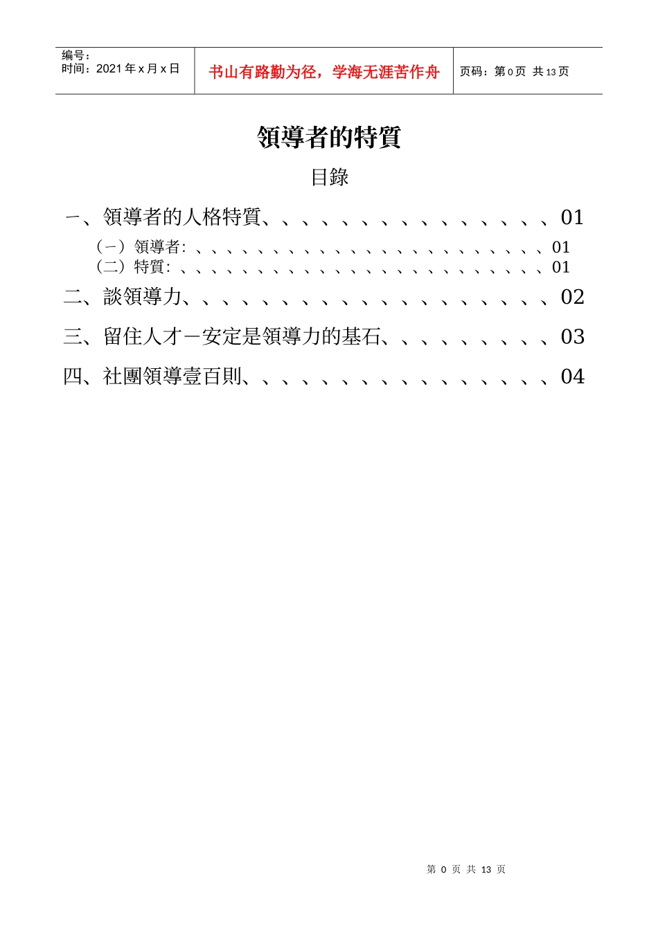 领导者的人格特质-1_第1页