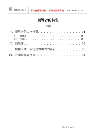 领导者的人格特质-1