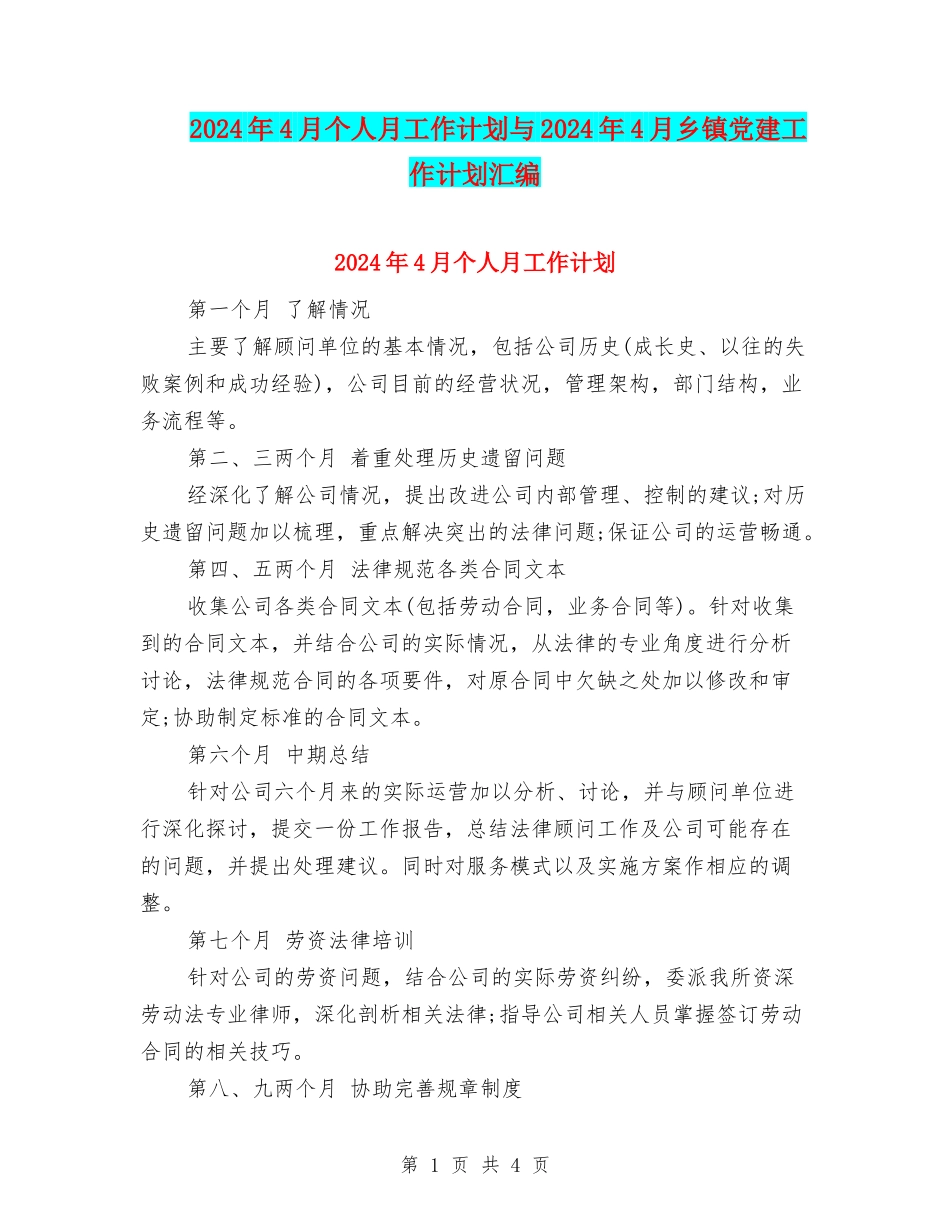 2024年4月个人月工作计划与2024年4月乡镇党建工作计划汇编_第1页