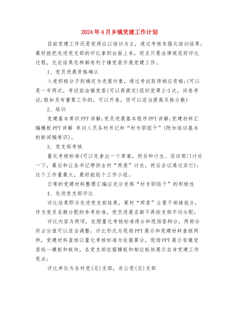 2024年4月个人月工作计划与2024年4月乡镇党建工作计划汇编_第3页