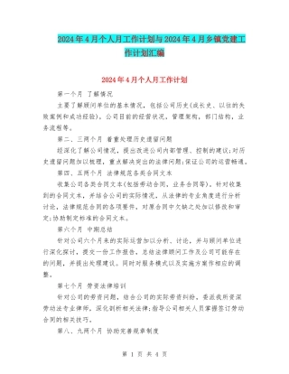 2024年4月个人月工作计划与2024年4月乡镇党建工作计划汇编