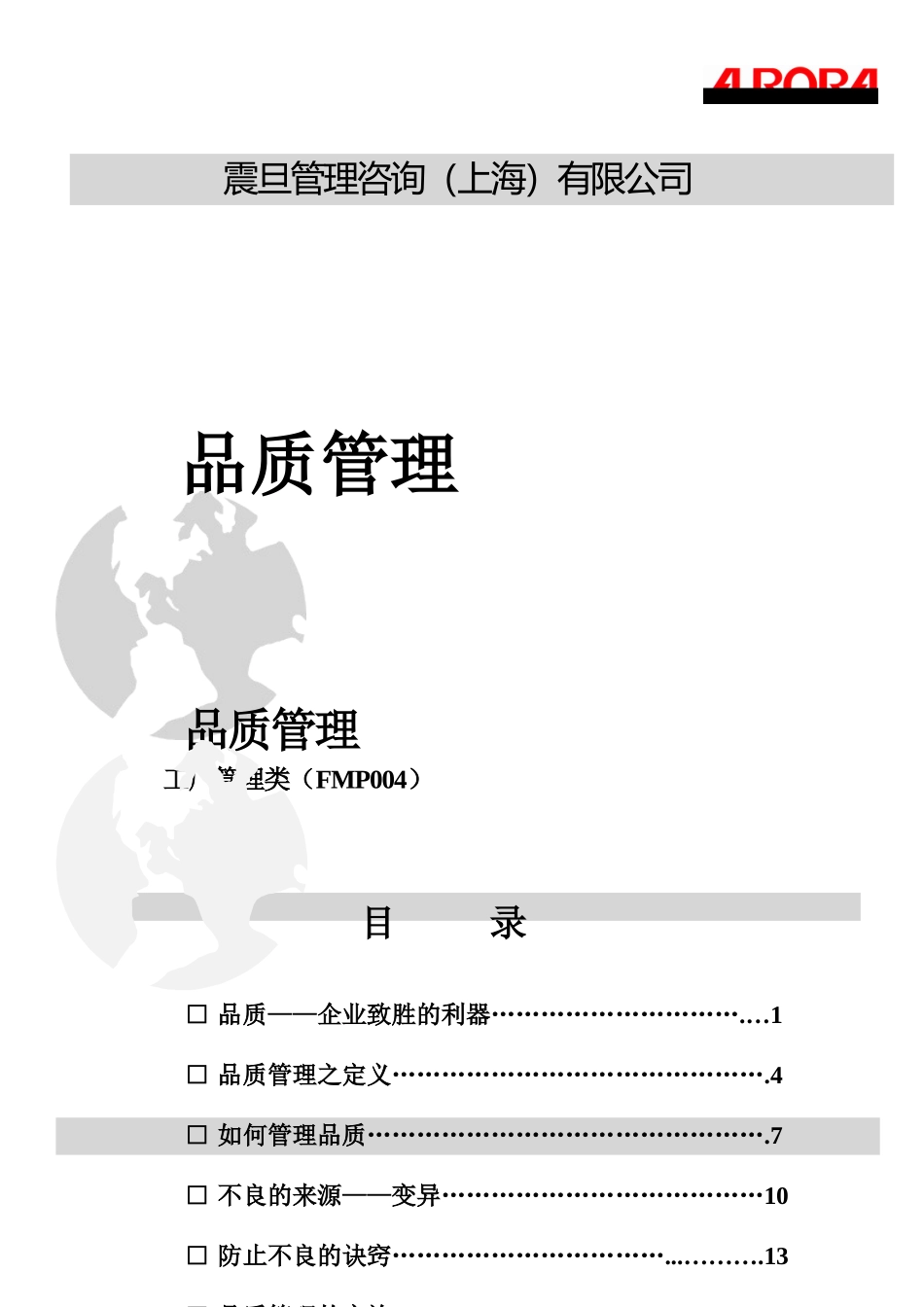震旦管理咨询（上海）有限公司品质管理(doc 58)_第1页