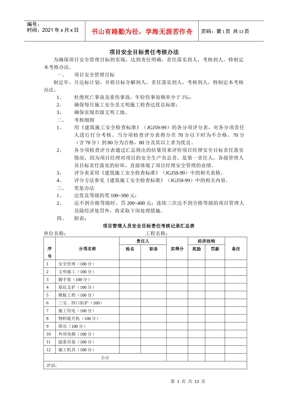 项目安全目标责任考核办法_第1页