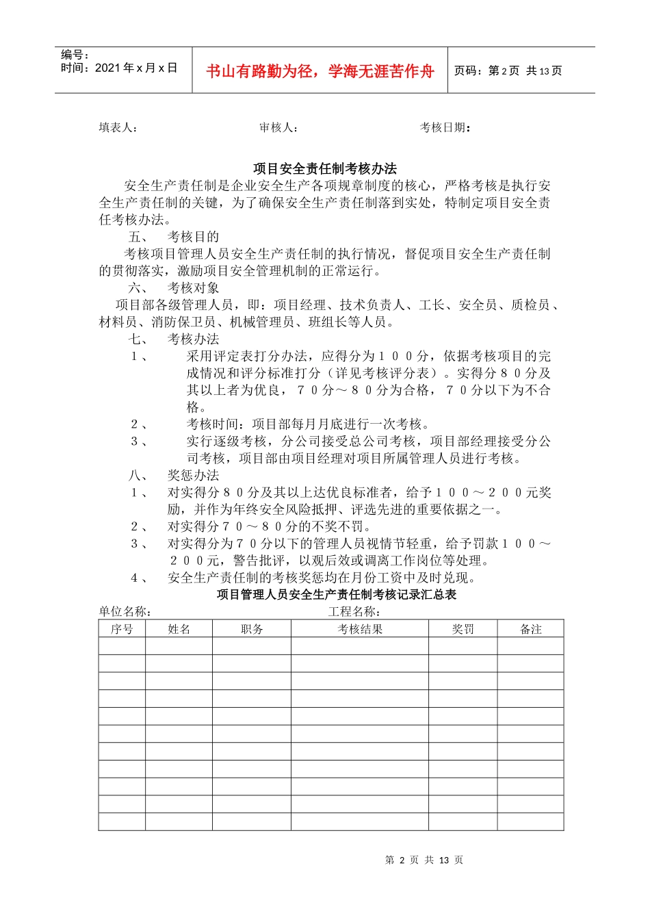 项目安全目标责任考核办法_第2页