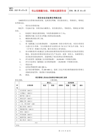 项目安全目标责任考核办法
