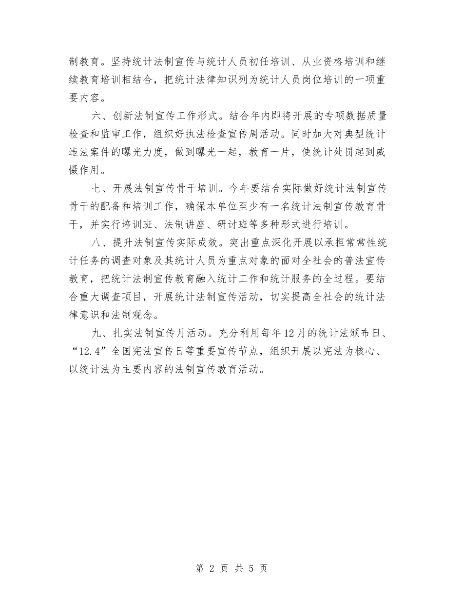 2024年县统计局法制宣传教育工作要点与2024年县统计执法工作要点汇编_第2页