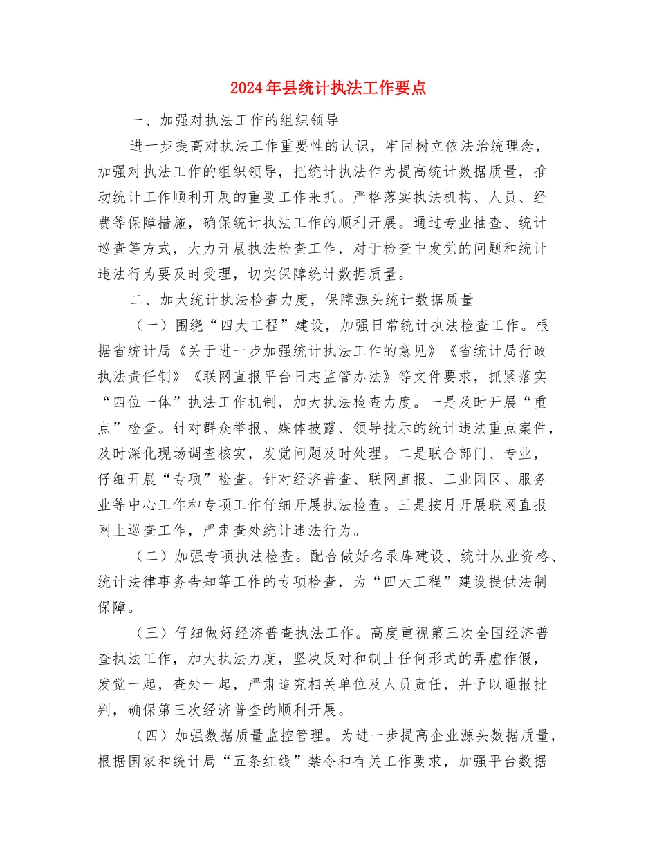 2024年县统计局法制宣传教育工作要点与2024年县统计执法工作要点汇编_第3页