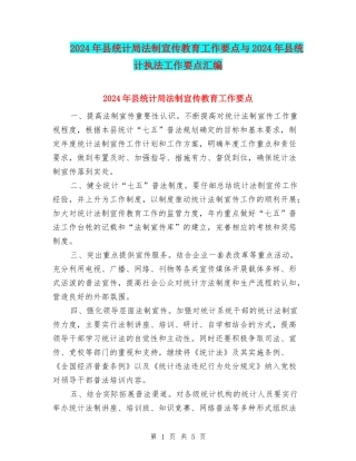 2024年县统计局法制宣传教育工作要点与2024年县统计执法工作要点汇编