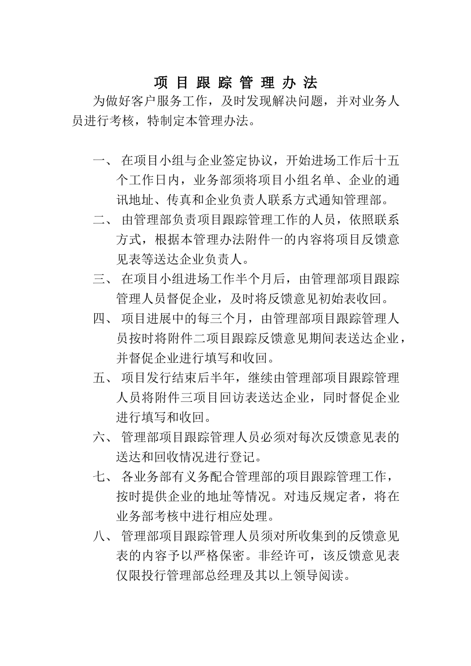 项目跟踪管理办法_第1页