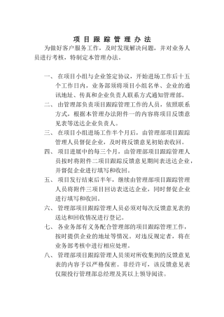 项目跟踪管理办法