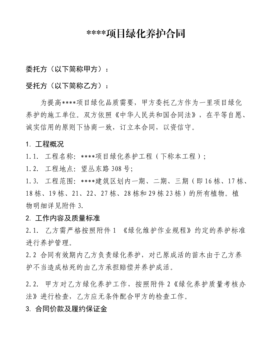 项目绿化养护合同范本_第1页