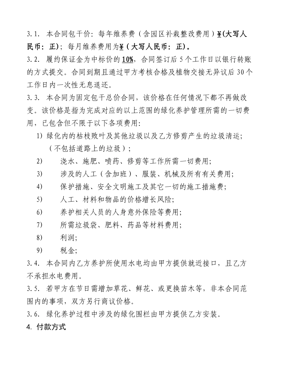 项目绿化养护合同范本_第2页