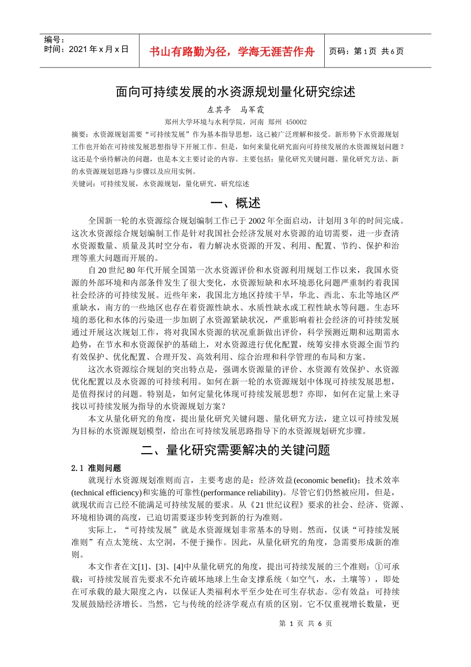 面向可持续发展的水资源规划量化研究综述_第1页