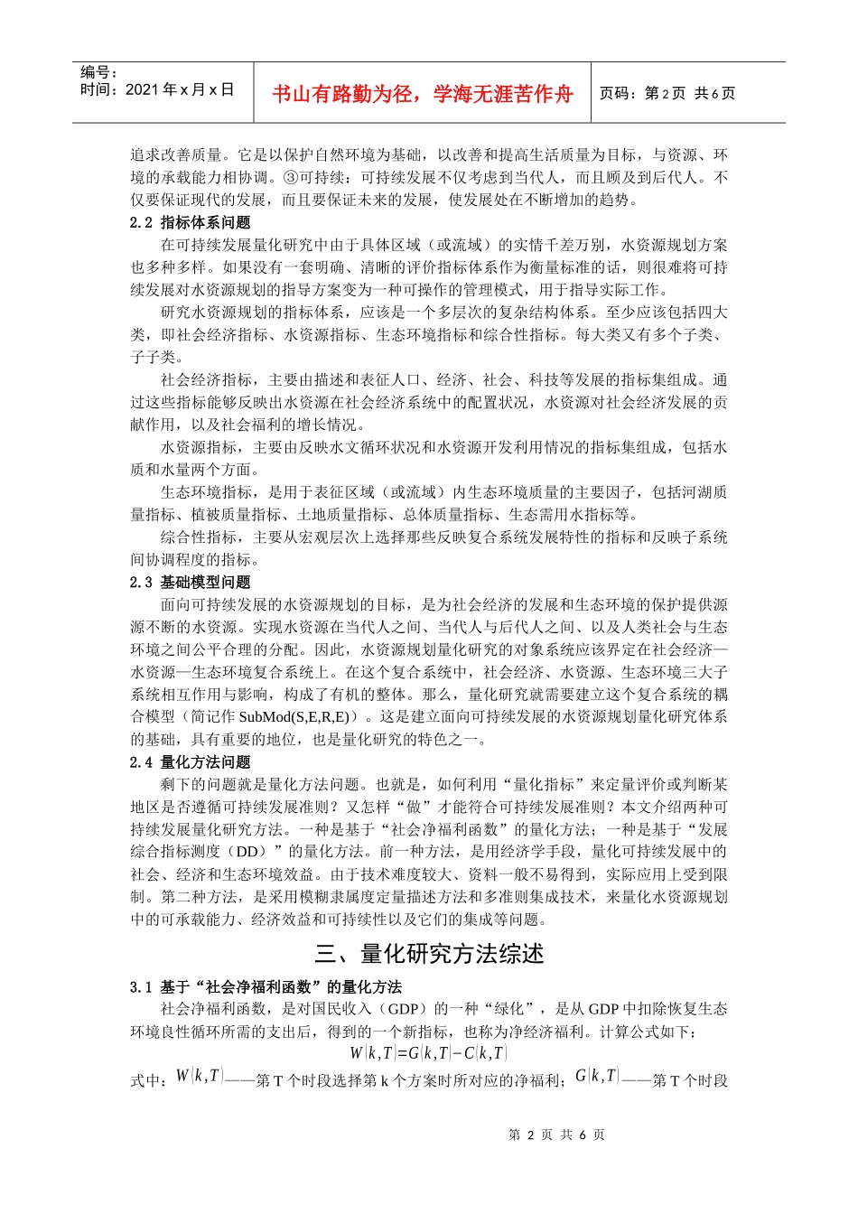 面向可持续发展的水资源规划量化研究综述_第2页
