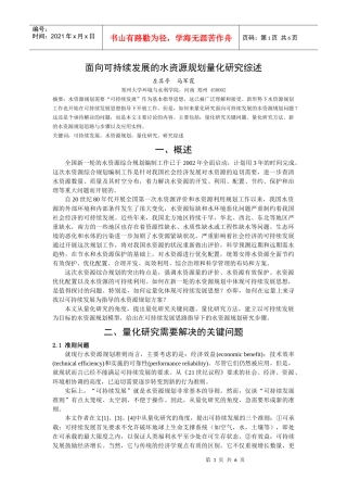 面向可持续发展的水资源规划量化研究综述
