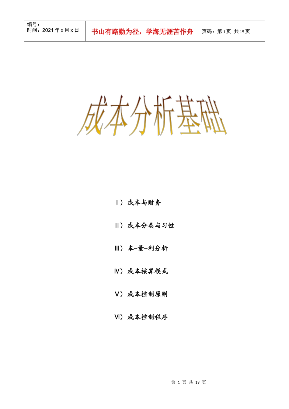 非財務經理的財務課程-成本分析基礎_第1页