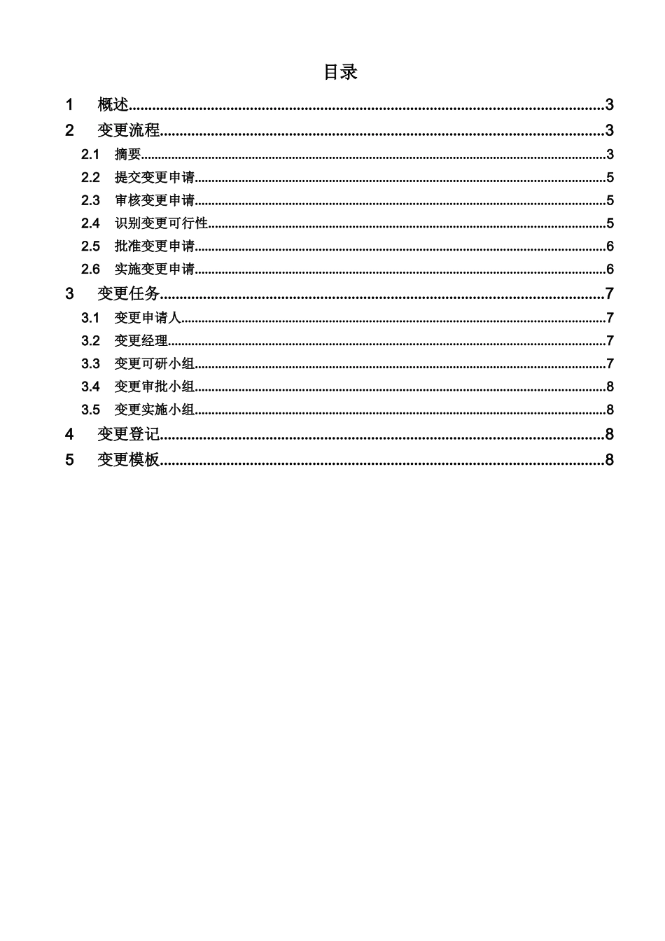 项目管理表格之变更管理流程_第3页