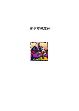 项目管理表格之变更管理流程