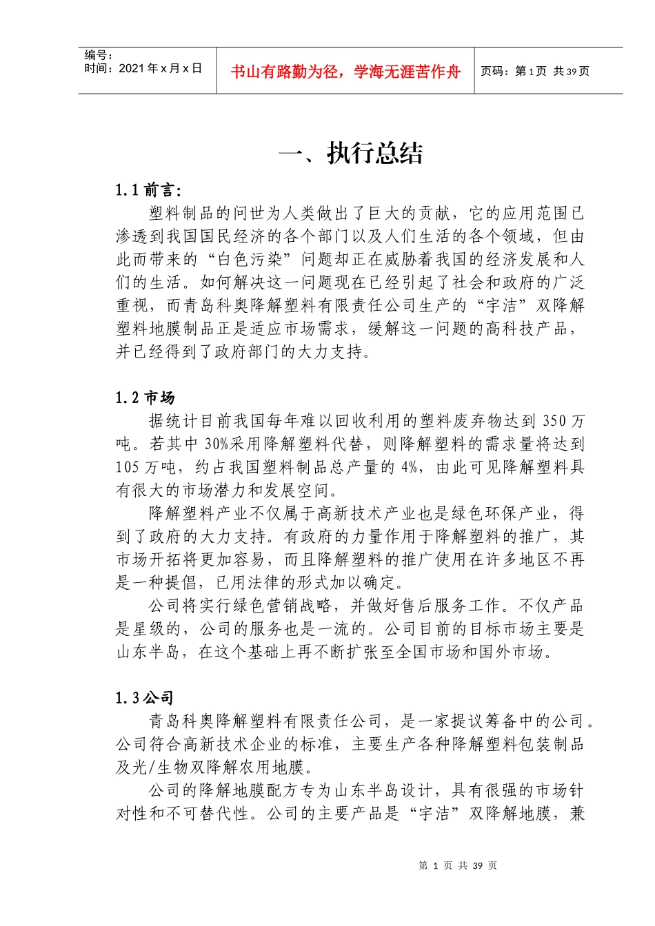 青岛科奥降解塑料责任有限公司商业计划书_第1页