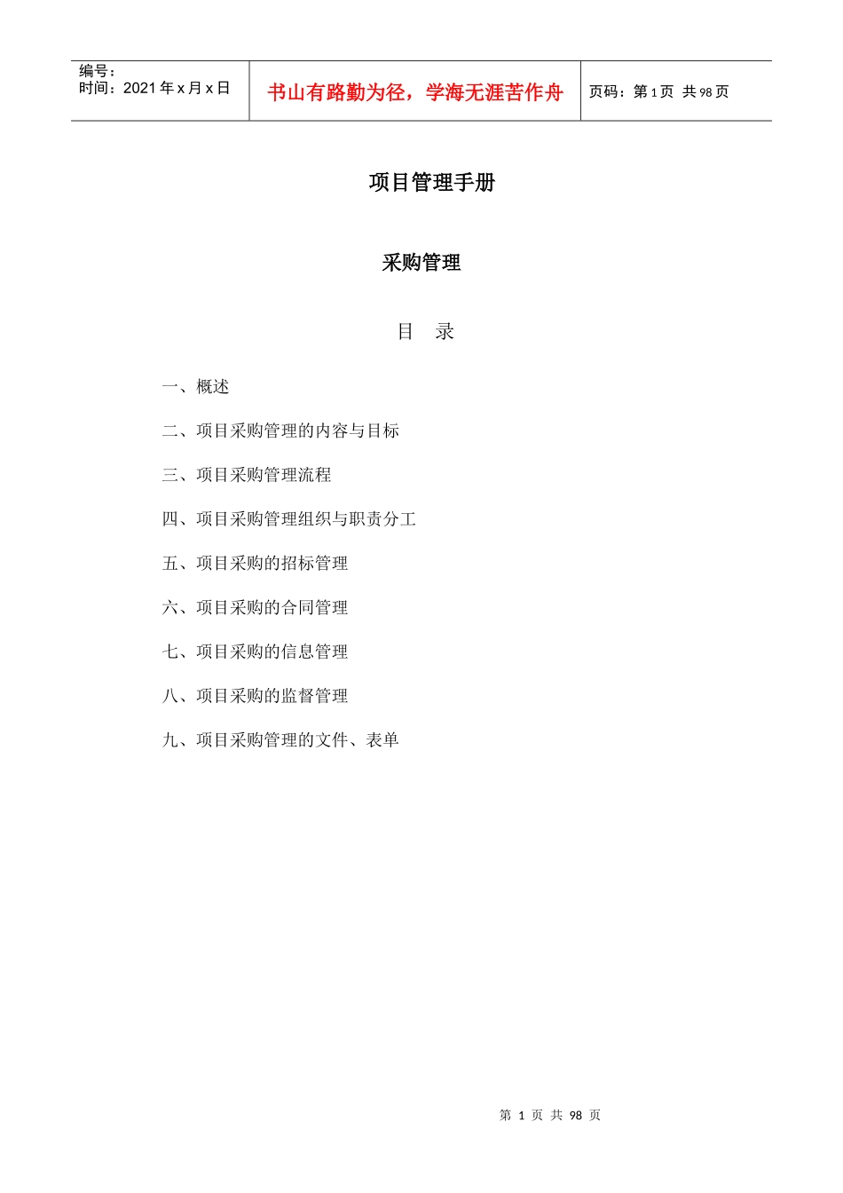 项目管理手册之采购管理_第1页